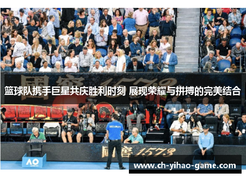 篮球队携手巨星共庆胜利时刻 展现荣耀与拼搏的完美结合