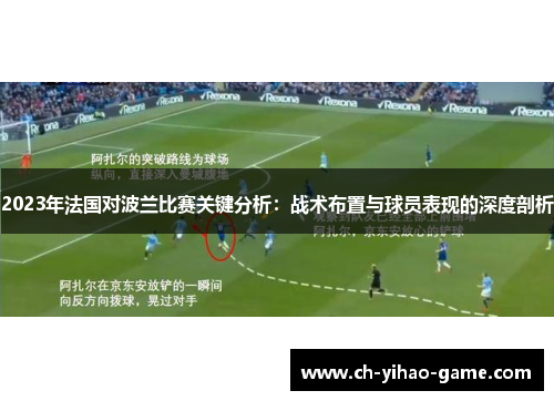 2023年法国对波兰比赛关键分析：战术布置与球员表现的深度剖析