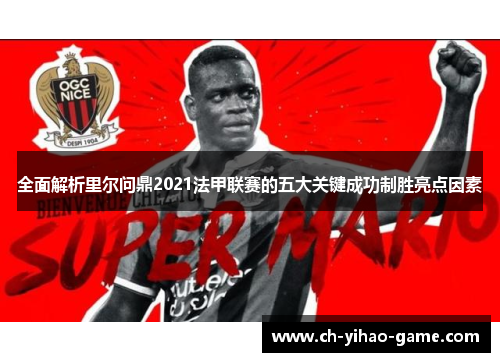 全面解析里尔问鼎2021法甲联赛的五大关键成功制胜亮点因素