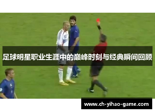 足球明星职业生涯中的巅峰时刻与经典瞬间回顾