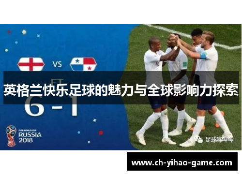 英格兰快乐足球的魅力与全球影响力探索