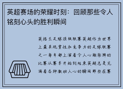 英超赛场的荣耀时刻：回顾那些令人铭刻心头的胜利瞬间