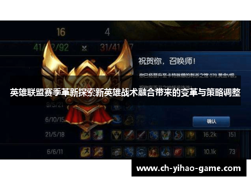 英雄联盟赛季革新探索新英雄战术融合带来的变革与策略调整