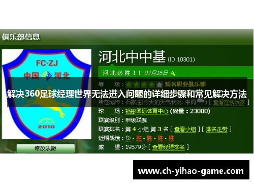 解决360足球经理世界无法进入问题的详细步骤和常见解决方法