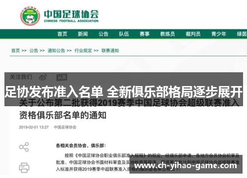 足协发布准入名单 全新俱乐部格局逐步展开